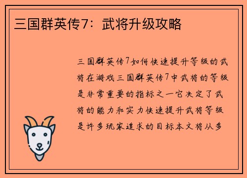 三国群英传7:武将升级攻略