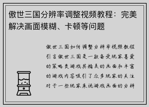 傲世三国分辨率调整视频教程：完美解决画面模糊、卡顿等问题