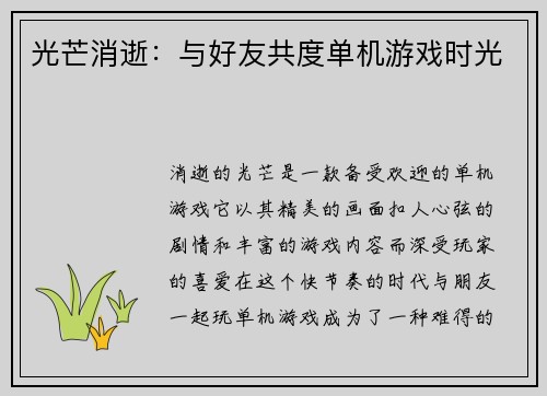光芒消逝:与好友共度单机游戏时光