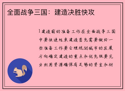 全面战争三国：建造决胜快攻