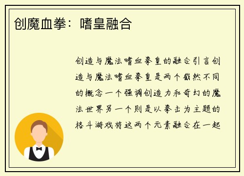 创魔血拳：嗜皇融合