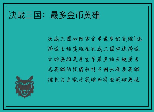 决战三国：最多金币英雄