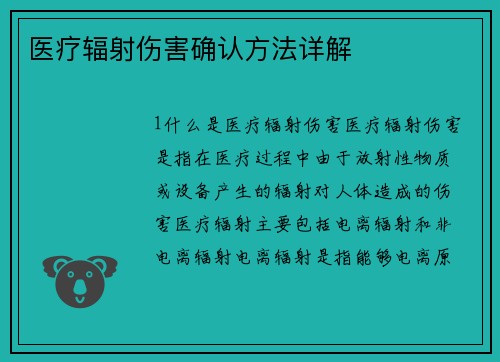 医疗辐射伤害确认方法详解