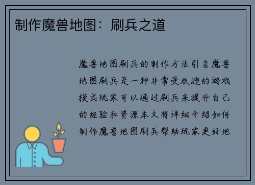 制作魔兽地图：刷兵之道