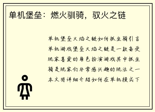 单机堡垒：燃火驯骑，驭火之链