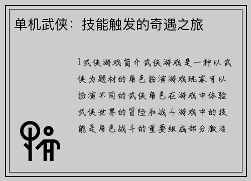 单机武侠：技能触发的奇遇之旅