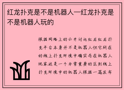 红龙扑克是不是机器人—红龙扑克是不是机器人玩的
