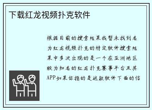 下载红龙视频扑克软件