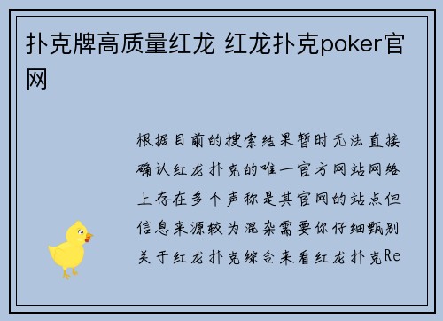 扑克牌高质量红龙 红龙扑克poker官网
