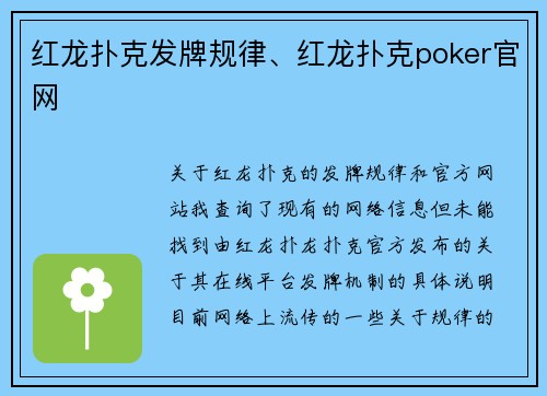 红龙扑克发牌规律、红龙扑克poker官网