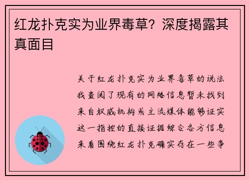 红龙扑克实为业界毒草？深度揭露其真面目