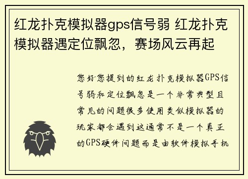 红龙扑克模拟器gps信号弱 红龙扑克模拟器遇定位飘忽，赛场风云再起