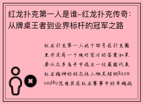 红龙扑克第一人是谁-红龙扑克传奇：从牌桌王者到业界标杆的冠军之路
